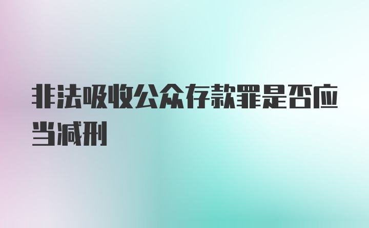 非法吸收公众存款罪是否应当减刑