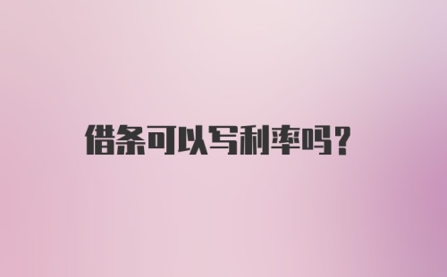 借条可以写利率吗？