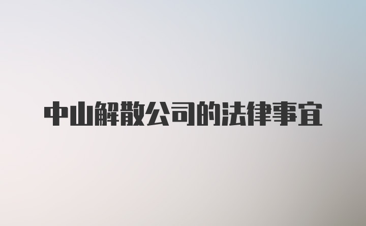 中山解散公司的法律事宜