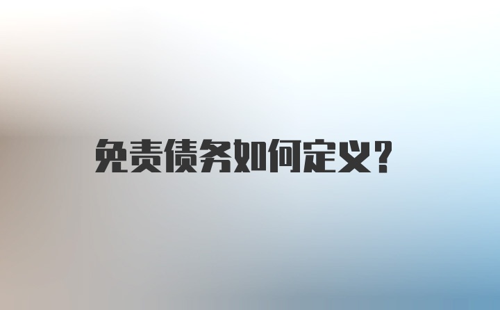 免责债务如何定义？