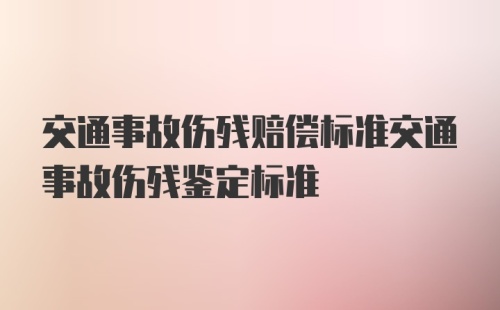 交通事故伤残赔偿标准交通事故伤残鉴定标准