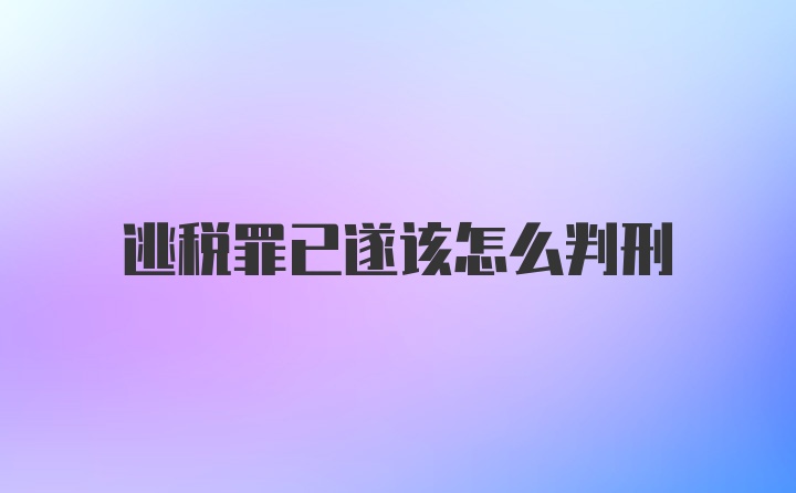 逃税罪已遂该怎么判刑