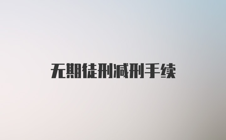 无期徒刑减刑手续