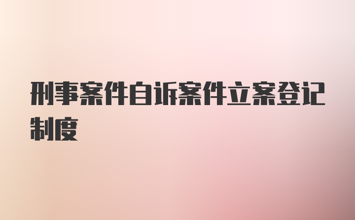 刑事案件自诉案件立案登记制度