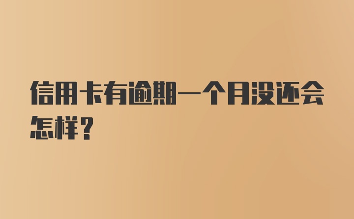 信用卡有逾期一个月没还会怎样？