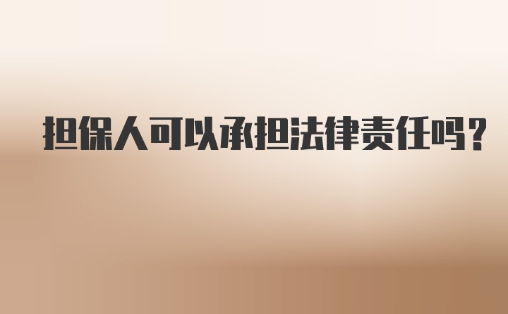 担保人可以承担法律责任吗？