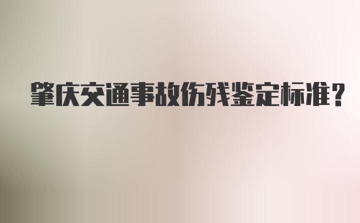 肇庆交通事故伤残鉴定标准？