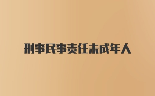 刑事民事责任未成年人