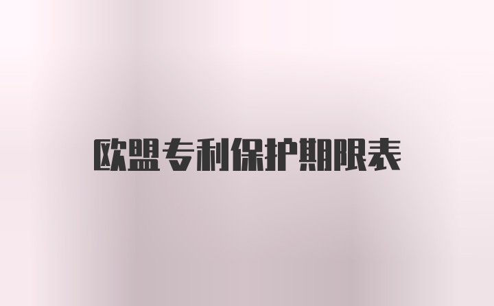 欧盟专利保护期限表