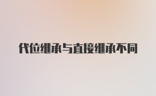 代位继承与直接继承不同