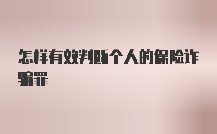 怎样有效判断个人的保险诈骗罪