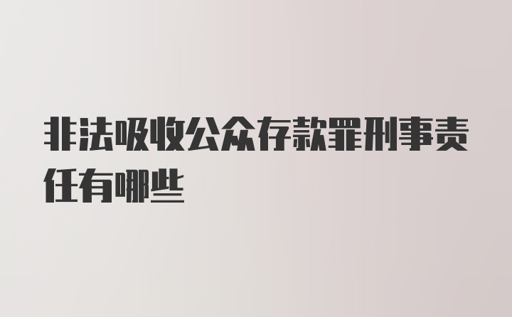 非法吸收公众存款罪刑事责任有哪些