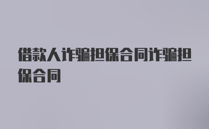 借款人诈骗担保合同诈骗担保合同