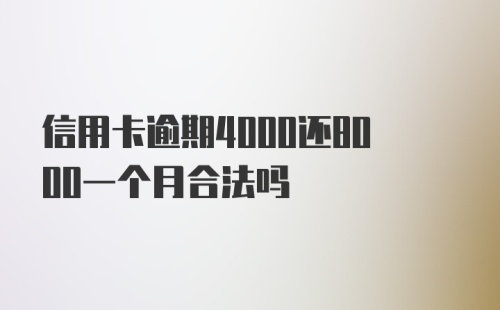 信用卡逾期4000还8000一个月合法吗