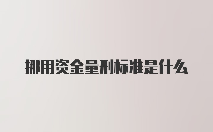 挪用资金量刑标准是什么