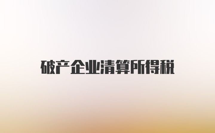 破产企业清算所得税