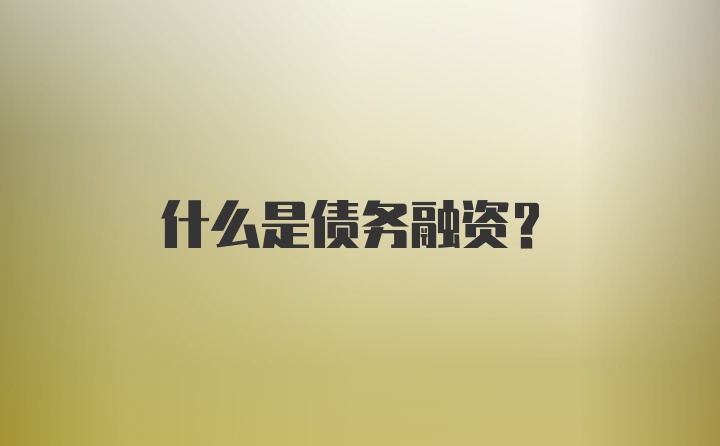 什么是债务融资?