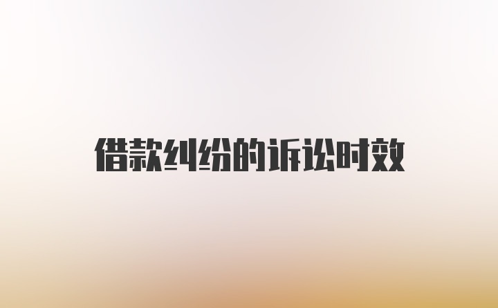 借款纠纷的诉讼时效