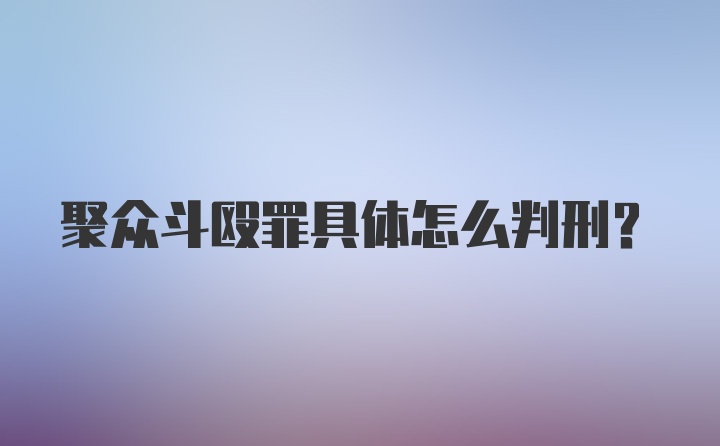 聚众斗殴罪具体怎么判刑？