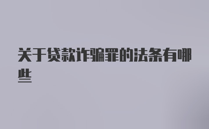 关于贷款诈骗罪的法条有哪些