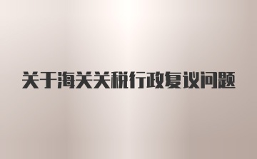 关于海关关税行政复议问题