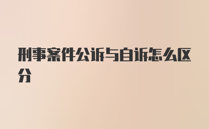 刑事案件公诉与自诉怎么区分