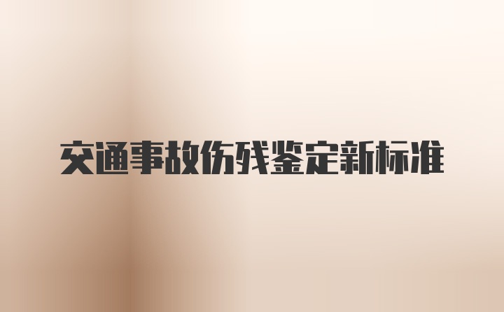 交通事故伤残鉴定新标准