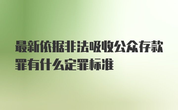 最新依据非法吸收公众存款罪有什么定罪标准