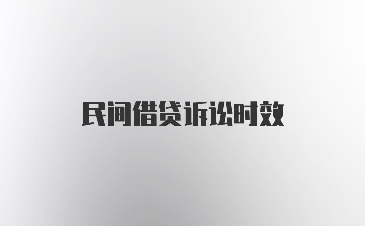 民间借贷诉讼时效