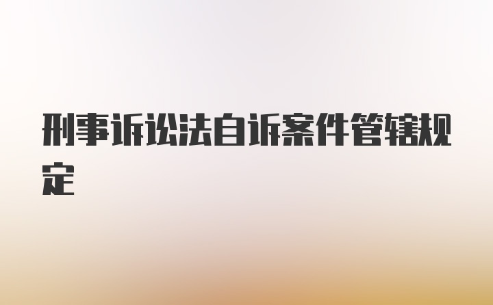 刑事诉讼法自诉案件管辖规定