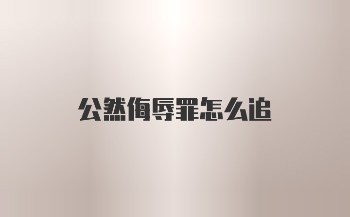 公然侮辱罪怎么追