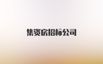 集资房招标公司