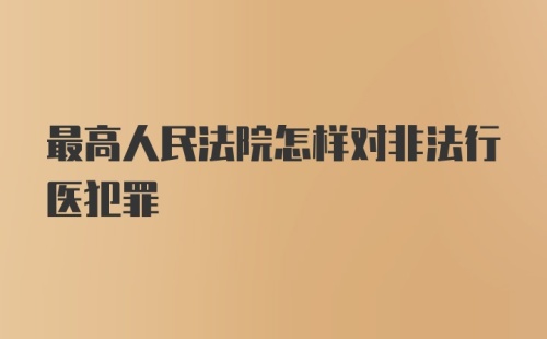 最高人民法院怎样对非法行医犯罪