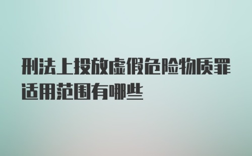 刑法上投放虚假危险物质罪适用范围有哪些