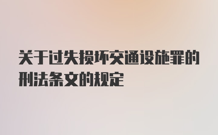 关于过失损坏交通设施罪的刑法条文的规定