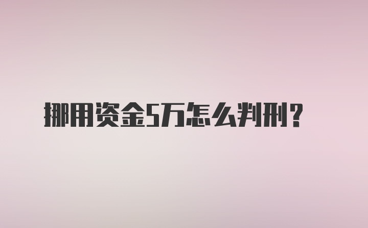 挪用资金5万怎么判刑？