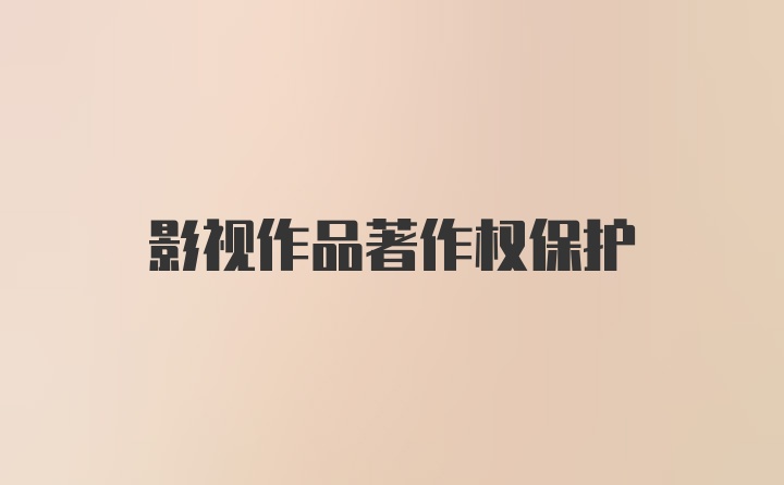 影视作品著作权保护