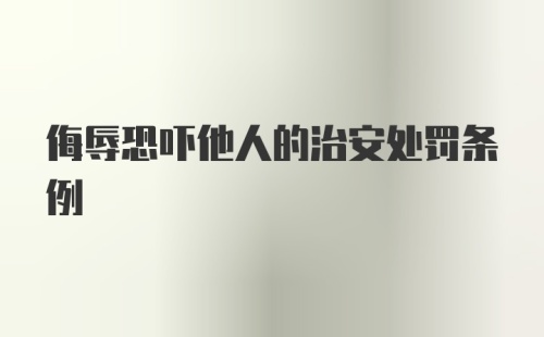 侮辱恐吓他人的治安处罚条例