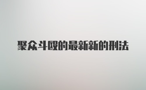 聚众斗殴的最新新的刑法