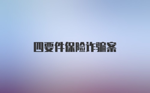 四要件保险诈骗案