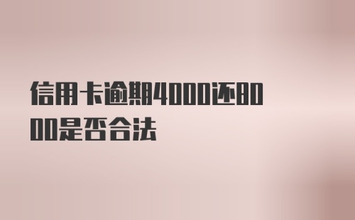 信用卡逾期4000还8000是否合法