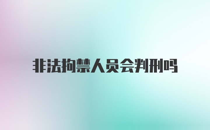 非法拘禁人员会判刑吗