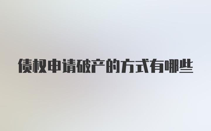 债权申请破产的方式有哪些