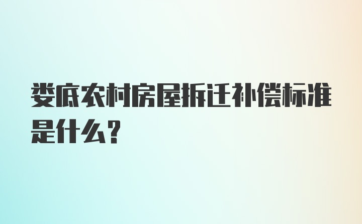 娄底农村房屋拆迁补偿标准是什么？