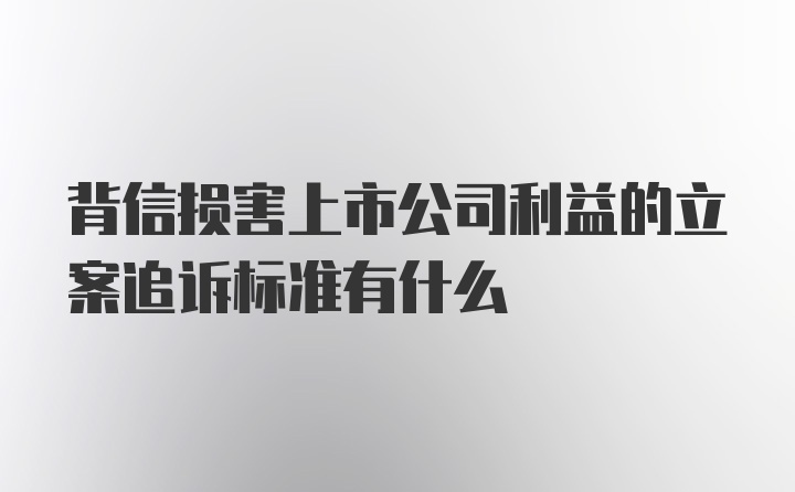 背信损害上市公司利益的立案追诉标准有什么