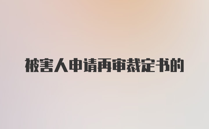 被害人申请再审裁定书的