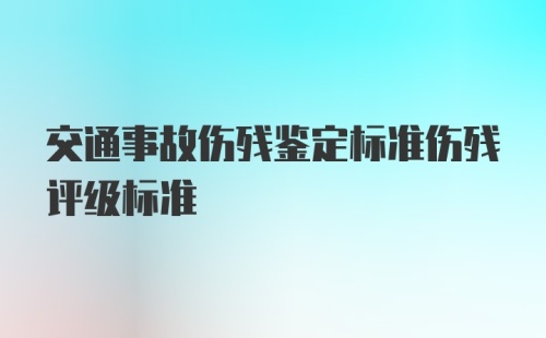 交通事故伤残鉴定标准伤残评级标准