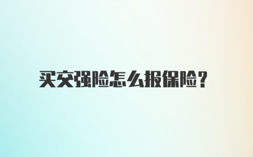 买交强险怎么报保险？