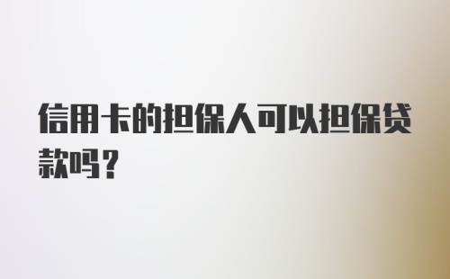 信用卡的担保人可以担保贷款吗?