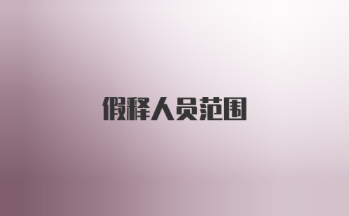 假释人员范围
